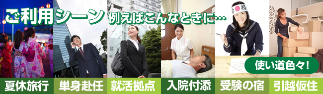 ご利用シーン マンスリーマンション ウイークリーマンション